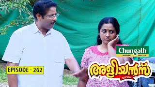 Aliyans  262  ബന്ധങ്ങൾ  Comedy Serial Sitcom  Kaumudy [upl. by Eiramanin491]