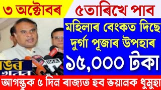 Big Breaking  3 October 2024  News Live Assamese 3 October  3 October Assamese News [upl. by Ltsyrk]