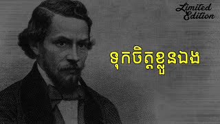 មិនច្បាស់ជាមួយគេ ច្បាស់ជាមួយខ្លួនឯង [upl. by Narod]