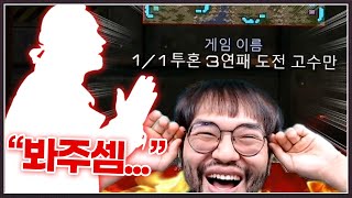 자존심버리고 봐달라는 前 공방 10연승 고수 ㅋㅋㅋㅋㅋ [upl. by Melia935]