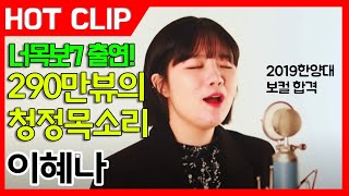 잼실용음악학원 2019 한양대학교 보컬 합격 이혜나  AnneMarie  2002 [upl. by Ddot]