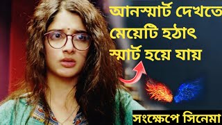 মেয়েটি আনস্মার্ট থাকায় তাকে কেউ পছন্দ করত না।।Viral Barta।। Movie explanation in bangla।। [upl. by Stearn844]