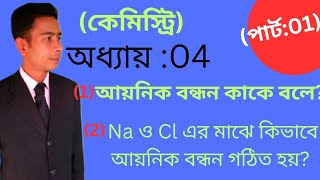 কেমিস্ট্রিChemistry।অধ্যায়04।পার্ট01।আয়নিক বন্ধন। polytechnic diploma chemistry [upl. by Kale]