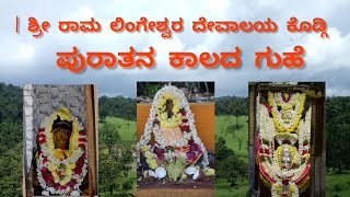 SHREE RAMA LINGESHWARA TEMPLE KODGI  ಶ್ರೀ ರಾಮ ಲಿಂಗೇಶ್ವರ ದೇವಾಲಯ ಕೊಡ್ಗಿಪುರಾತನ ಕಾಲದ ಗುಹೆ [upl. by Perretta709]