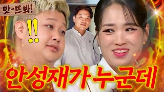 앗 미슐랭 3스타 너 누군데ㅋ💥 ＜흑백요리사＞ 중식 셰프들이 심사위원 안성재 누군지 몰랐던 이유ㄷㄷ｜아는 형님｜JTBC 241109 방송 [upl. by Athene808]