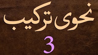 Nahvi Tarkeeb Dars  3  by Maulana Muhammad Zuhair Albazi  25112006 [upl. by Teriann]