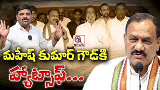 Hats Off to TPCC Chief Mahesh Kumar Goud  QnewsHD [upl. by Eneles]