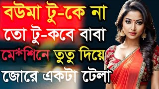 bangla choti golpo ajker bangla choti golpo ma celer bangla choti golpo new choti golpoabuarif01 [upl. by Dora]