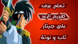 تعلم عزف هزيم الرعد على جيتار  تاب و نوتة [upl. by Onimixam]