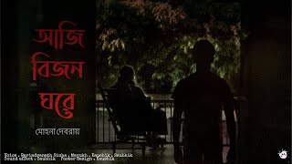 TyanshGoru  Aji Bijon Ghore আজি বিজন ঘরে  Mohona Debroy  Bengali Social Story [upl. by Seabrook]