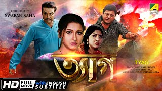 Tyag  ত্যাগ  Action Movie  English Subtitle  Prosenjit Rachana Tapas Paul Locket Chatterjee [upl. by Irrab]