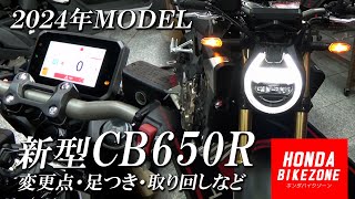 【新型2024年モデル CB650R】変更点・取り回し・足つき・サウンドなど色々チェック！ホンダドリーム相模原  ホンダバイクゾーン [upl. by Bonnee13]