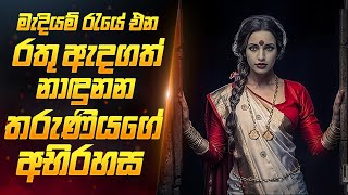 මැදියම් රැයේ තරුණියන්ට සිදුවන අපරාධය  Movie Review Sinhala  Sahe Film [upl. by Alolomo]