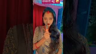 ऐसी बहू भगवान किसी को ना दे shorts youtube relatable saasbahu comedy funny funnyvideo [upl. by Ydieh]