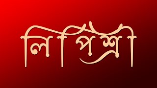 Lipishree Font Free Download Unicode  How To Install Bangla Stylish Fonts in Photoshop [upl. by Oigres]