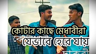 কোটার কাছে মেধাবীরা যেভাবে হেরে যায়  দুষ্টু কোকিল [upl. by Leander]