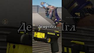 ⚔️ОДИНАКОВЫЕ ПУШКИ⚔️ Sherl0ck Shorts кс cs csgolive cs2 csgo standoff2 counterstrike [upl. by Neltiak681]