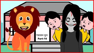 শয়তান ভূতের বন্ধু সিংহ 😆 Shaitan Bhoot  ‍Part  14  Bangla funny cartoon videos  B For Borhan [upl. by Holub]