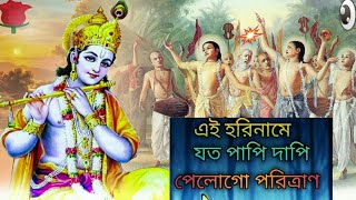 এই হরিনামে যত পাপি দাপি পেলোরে পরিত্রাণ jopo re mon horinam horinam krishna [upl. by Reynard]