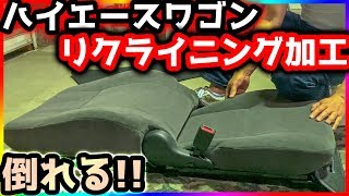 【ハイエース乗り必見】リクライニング加工のやり方 ハイエースワゴンのシートを加工して、海老反り出来るようにしてみた 加工方法 DIY hiace 200系 [upl. by Kirt]