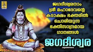 ജഗദീശ്വര  Shiva Devotional Songs Malayalam  Hindu Devotional Songs  Jagadishwara devotional [upl. by Falk]