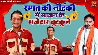 रम्पत की नौटंकी में साजन के मजेदार चुटकुले  Nautanki Chutkule  Rampat Harami  Comedy Video [upl. by Fayre]