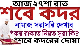 লাইলাতুল কদরের নামাজ ও দোয়া  শবে কদরের নামাজের নিয়ত  sobe kodor er namaz 2024 lailatul qadr namaz [upl. by Rubetta830]