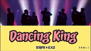 日本語字幕カナルビ歌詞【Dancing King】유재석×EXO [upl. by Jemina816]