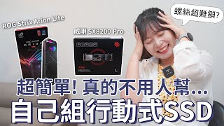 自己 DIY 行動式 SSD  該怎麼挑 沒想到速度比我買現成的快這麼多 SX8200Pro StrixeArionLite【貝爾熊派】 [upl. by Giddings]