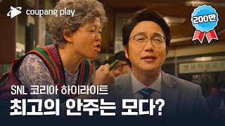 SNL 코리아 시즌4  성시경 편 하이라이트  고독한 애주가  쿠팡플레이  쿠팡 [upl. by Hartzell]