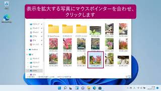 パソコンに取り込んだ写真を見よう（パソコン超入門 ウィンドウズ11） [upl. by Enyar]