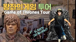 Game of Thrones Tour in Dubrovnik Croatia 왕좌의 게임 투어 왕겜 팬들 모여라 왕좌의게임 gameofthrones 크로아티아여행 [upl. by Ammej]