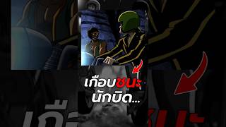 เมื่อแช็กกี้เกือบแข่งรถชนะนักบิด การ์ตูน เล่าเรื่อง สปอย [upl. by Alekin]