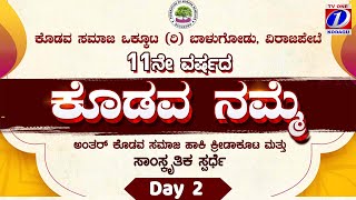 ‘ಕೊಡವ ನಮ್ಮೆ ಬಾಳುಗೋಡು KODAVA NAMME DAY 2 NOV 29 2024 [upl. by Roselin]