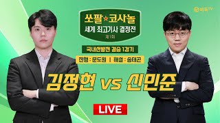 20241218  김정현 vs 신민준ㅣ제1회 쏘팔 코사놀 세계 최고기사 결정전 국내선발전 결승 1경기 [upl. by Yadseut]