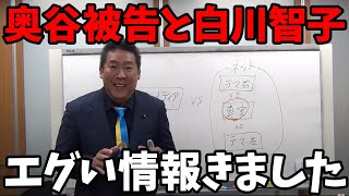 【立花孝志】奥谷被告が白川智子を庇う理由が…なぜやたらとコーヒーメーカーにこだわるのか？その真相が【立花孝志兵庫県議会百条委員会斎藤知事奥谷委員長】 [upl. by Avika422]