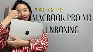 UNBOXING 맥북 프로 m3 언박싱  맥북 프로  맥북 프로 14인치  맥북 초기설정  맥북 불량테스트  맥린이 [upl. by Irual]