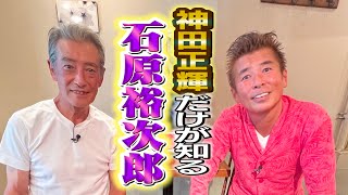 【新事実】神田正輝だけが知る石原裕次郎伝説！ [upl. by Kelby]