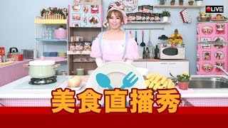 這群人 TGOP│美食直播秀 Gourmet Live Show [upl. by Jordon111]