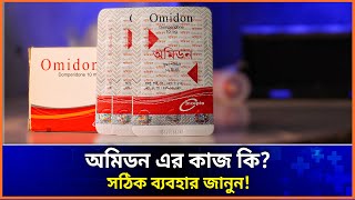 omidon 10mg এর কাজ কি omidon tablet। অমিডন ট্যাবলেট এর কাজ ও খাওয়ার নিয়ম [upl. by Simonsen]