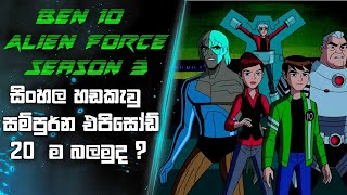 බෙන් 10 🟢  Ben 10 Alien Force Season 3  Sinhala Cartoon Explained KMD 1000 Review [upl. by Foy]