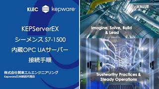 KEPServerEX シーメンスS71500 内蔵OPC UA接続設定デモ [upl. by Skyla]