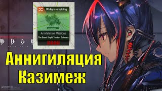 Полное прохождение ЧЕТВЕРТОЙ Аннигиляции  Казимеж \ Annihilation 4 Kazimierz \ Arknights Гайд [upl. by Eocsor]