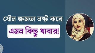 যৌন ক্ষমতা নষ্ট করে যেসব খাবার । যৌনশক্তি নষ্ট করে যে খাবারগুলি । পুষ্টিবিদ আয়শা সিদ্দিকা [upl. by Wilmott]