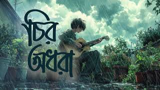 Chiro Odhora  চির অধরা  Guitar cover ChoritroHIN [upl. by Latrena750]