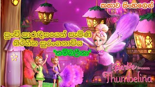 Barbie Girl  Barbie Presents Thumbelina 2009 Sinhala Review  බාබි ගර්ල්  Sinhala Cartoon [upl. by Burkhard]