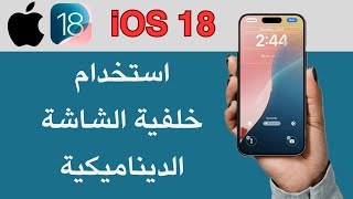 طريقة استخدام خلفية الشاشة الديناميكية للآيفون والايباد تحديث iOS 18 [upl. by Yolande]