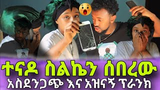 ፕራንክ አደረኩት ተበቀልኩት ብዬ ሳልጨርስ ስልኬን ሰበረው  prank gone wrong  Habesha couple prank [upl. by Kaufmann]