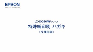 エプソンのスマートチャージ LX10050MF 特殊用紙印刷（ハガキ）mlx1206705363546 [upl. by Capone]