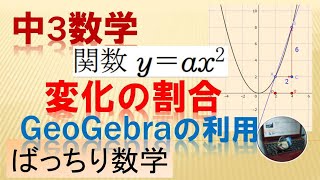 中３数学 2乗に比例する関数 変化の割合。。。ばっちり数学 [upl. by Yanahs]